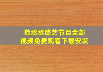 范丞丞综艺节目全部视频免费观看下载安装