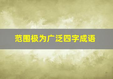 范围极为广泛四字成语