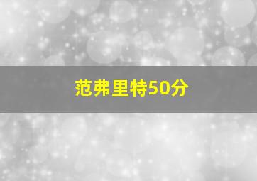 范弗里特50分