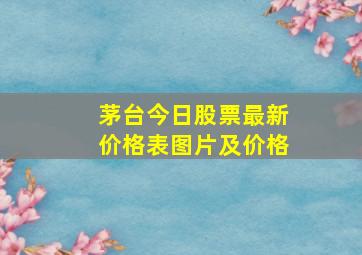 茅台今日股票最新价格表图片及价格