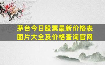 茅台今日股票最新价格表图片大全及价格查询官网