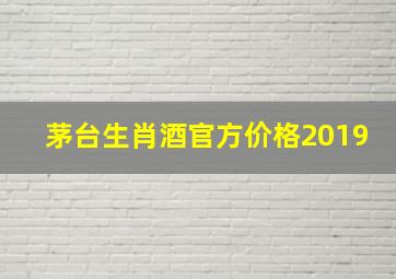 茅台生肖酒官方价格2019