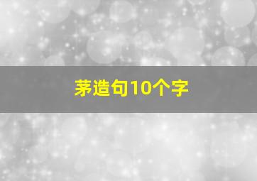 茅造句10个字