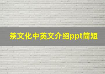 茶文化中英文介绍ppt简短