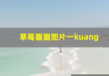 草莓画画图片一kuang