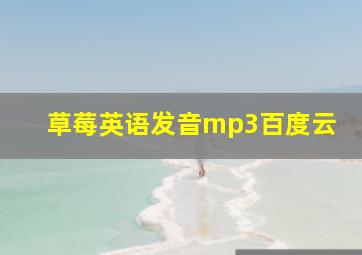 草莓英语发音mp3百度云