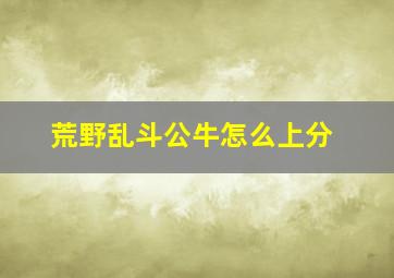 荒野乱斗公牛怎么上分