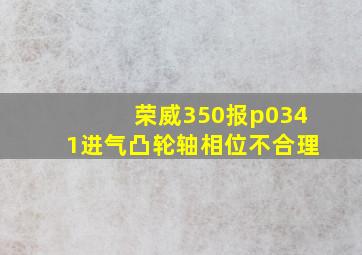 荣威350报p0341进气凸轮轴相位不合理