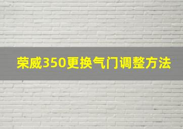 荣威350更换气门调整方法