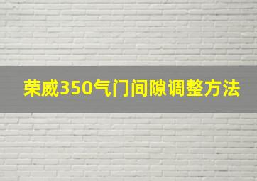 荣威350气门间隙调整方法