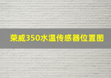 荣威350水温传感器位置图