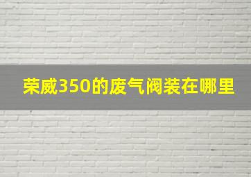 荣威350的废气阀装在哪里