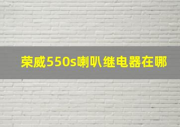 荣威550s喇叭继电器在哪