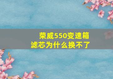 荣威550变速箱滤芯为什么换不了