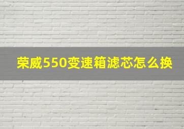 荣威550变速箱滤芯怎么换