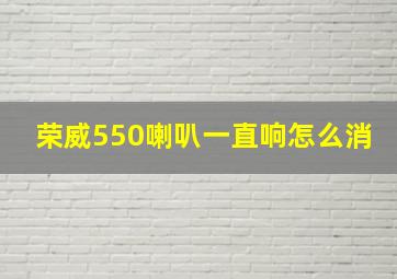 荣威550喇叭一直响怎么消