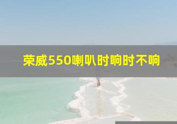 荣威550喇叭时响时不响