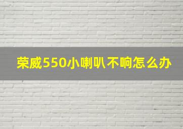 荣威550小喇叭不响怎么办