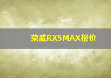 荣威RX5MAX报价