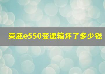 荣威e550变速箱坏了多少钱