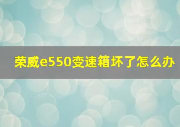 荣威e550变速箱坏了怎么办