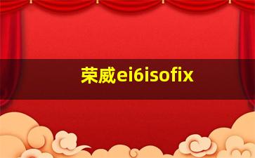 荣威ei6isofix