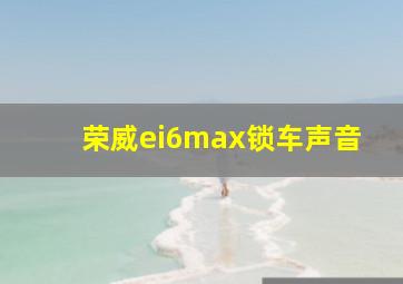 荣威ei6max锁车声音