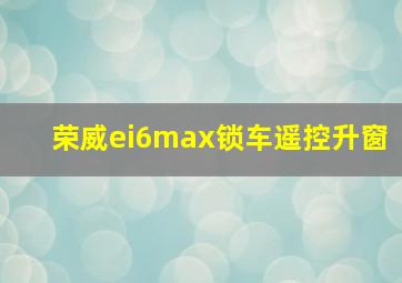 荣威ei6max锁车遥控升窗