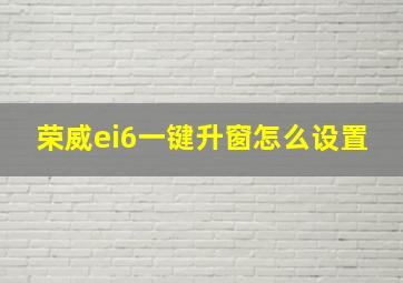 荣威ei6一键升窗怎么设置