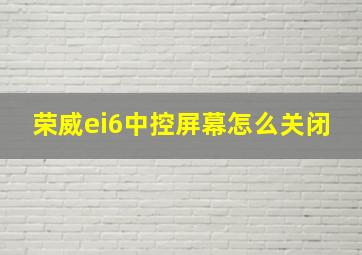 荣威ei6中控屏幕怎么关闭