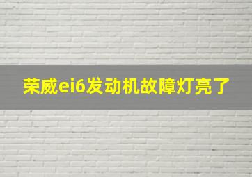 荣威ei6发动机故障灯亮了