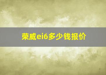 荣威ei6多少钱报价