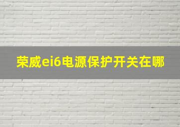 荣威ei6电源保护开关在哪