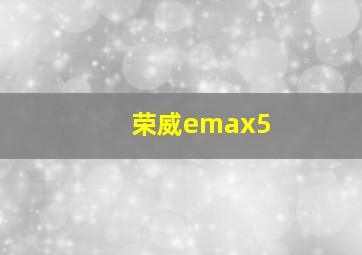 荣威emax5