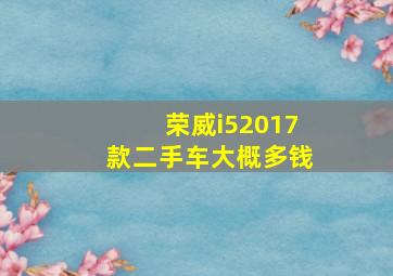 荣威i52017款二手车大概多钱