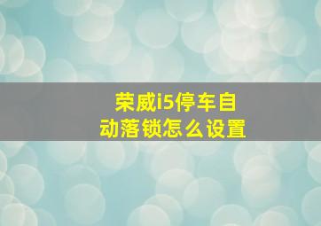 荣威i5停车自动落锁怎么设置