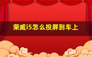 荣威i5怎么投屏到车上