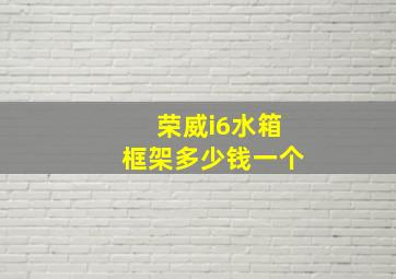 荣威i6水箱框架多少钱一个