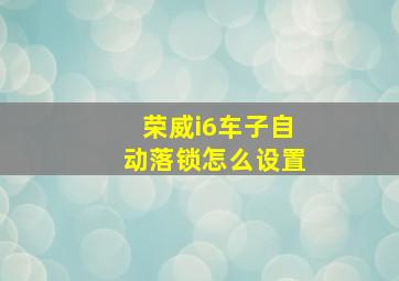 荣威i6车子自动落锁怎么设置