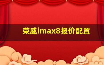 荣威imax8报价配置