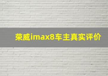 荣威imax8车主真实评价