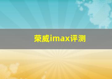 荣威imax评测