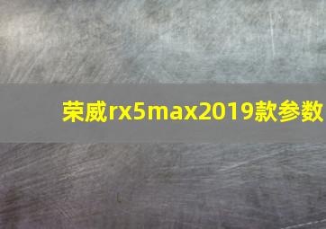 荣威rx5max2019款参数