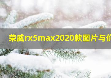 荣威rx5max2020款图片与价格