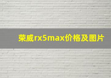 荣威rx5max价格及图片