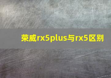 荣威rx5plus与rx5区别