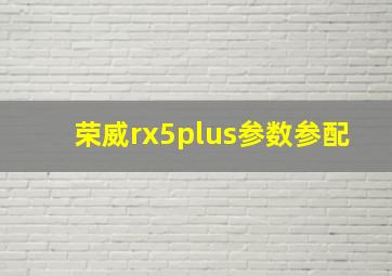 荣威rx5plus参数参配