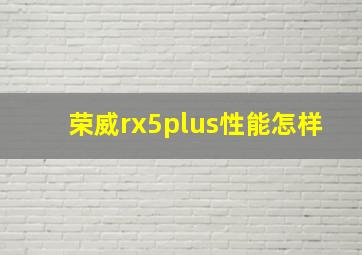 荣威rx5plus性能怎样