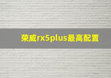 荣威rx5plus最高配置