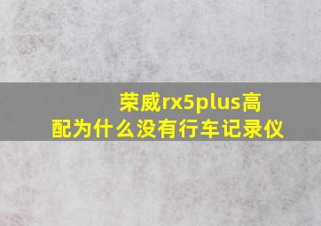 荣威rx5plus高配为什么没有行车记录仪